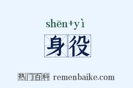 身役是什么意思的图片